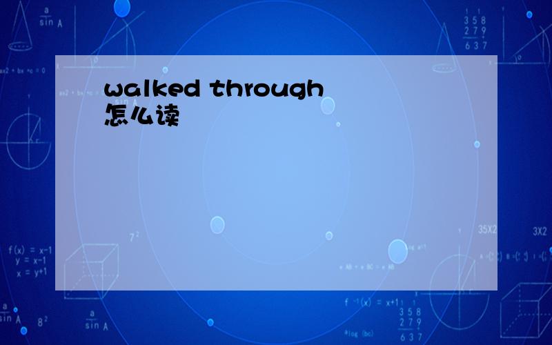 walked through怎么读