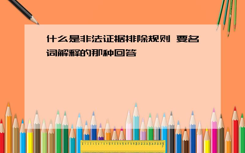 什么是非法证据排除规则 要名词解释的那种回答