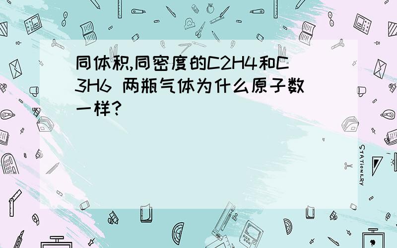 同体积,同密度的C2H4和C3H6 两瓶气体为什么原子数一样?