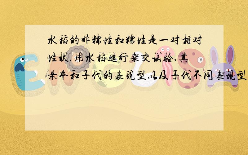 水稻的非糯性和糯性是一对相对性状.用水稻进行杂交试验,其亲本和子代的表现型以及子代不同表现型的个体数如下表所示.据表回答          一 非糯性×糯性       非糯性56   糯性55二 非糯性×