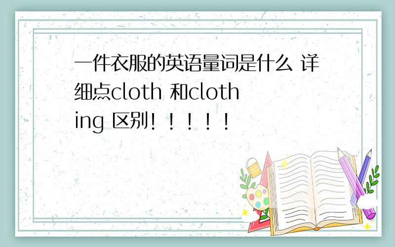 一件衣服的英语量词是什么 详细点cloth 和clothing 区别！！！！！