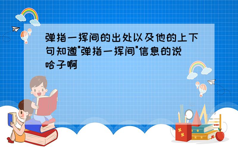 弹指一挥间的出处以及他的上下句知道