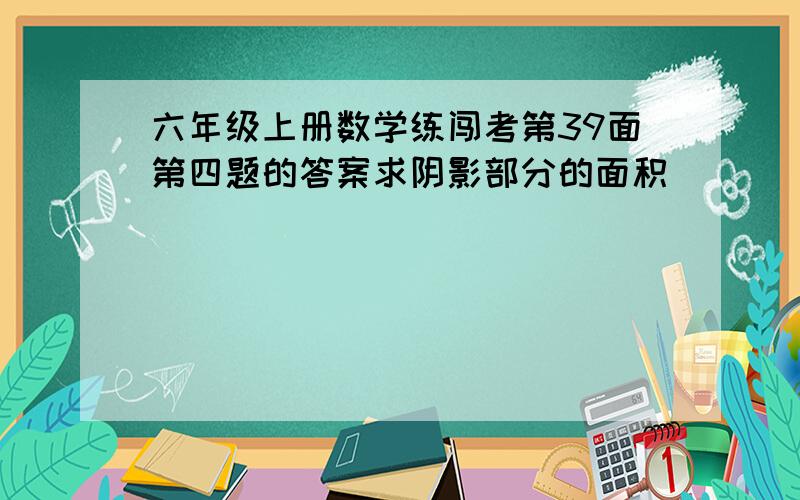 六年级上册数学练闯考第39面第四题的答案求阴影部分的面积