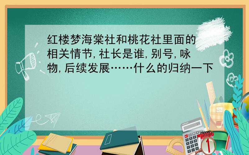 红楼梦海棠社和桃花社里面的 相关情节,社长是谁,别号,咏物,后续发展……什么的归纳一下