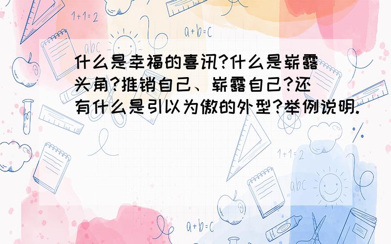 什么是幸福的喜讯?什么是崭露头角?推销自己、崭露自己?还有什么是引以为傲的外型?举例说明.