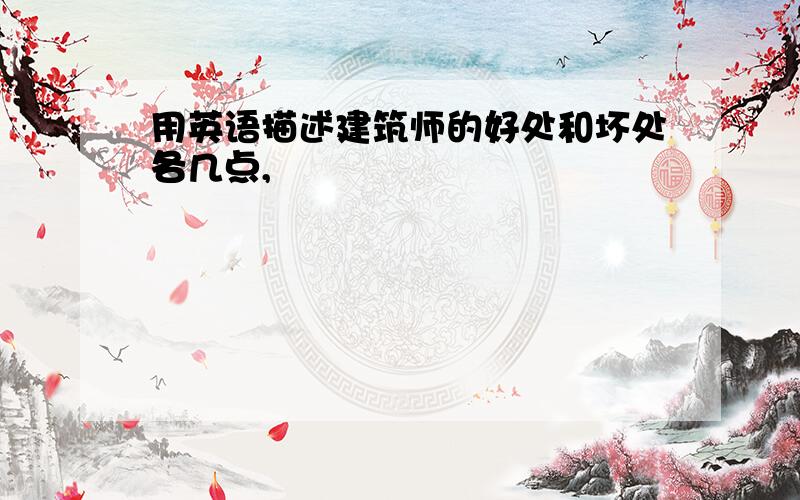 用英语描述建筑师的好处和坏处各几点,