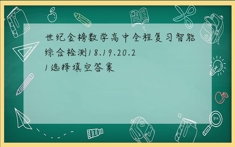 世纪金榜数学高中全程复习智能综合检测18.19.20.21选择填空答案