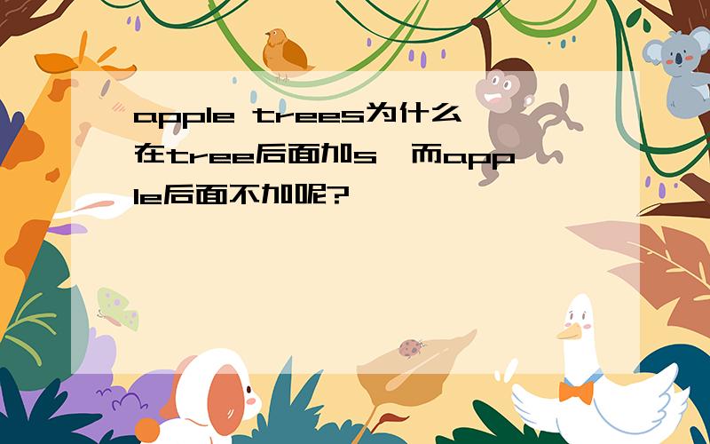 apple trees为什么在tree后面加s,而apple后面不加呢?