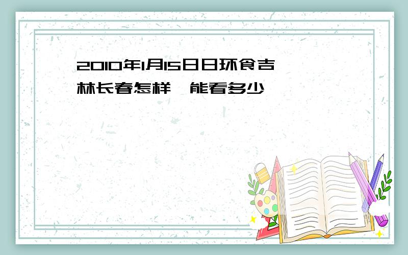 2010年1月15日日环食吉林长春怎样,能看多少