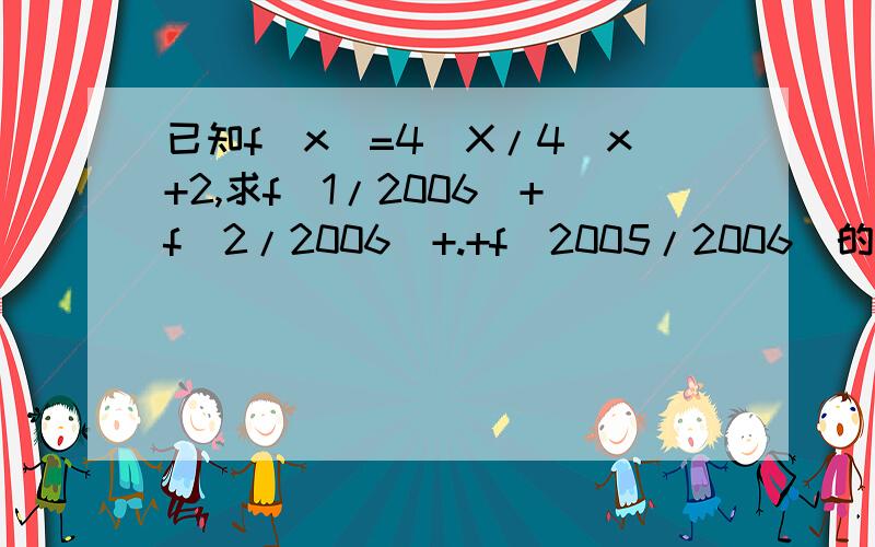 已知f(x)=4^X/4^x+2,求f(1/2006)+f(2/2006)+.+f(2005/2006)的值要详细细步骤