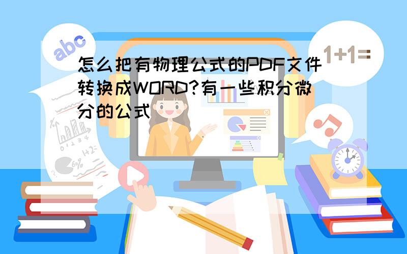 怎么把有物理公式的PDF文件转换成WORD?有一些积分微分的公式