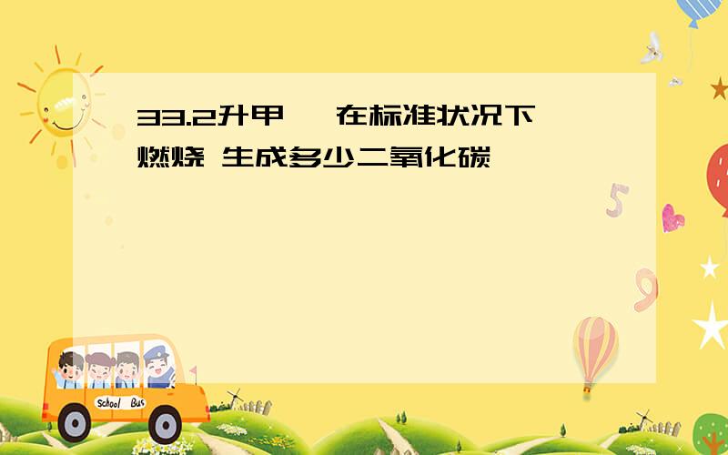 33.2升甲烷 在标准状况下燃烧 生成多少二氧化碳