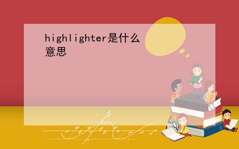 highlighter是什么意思