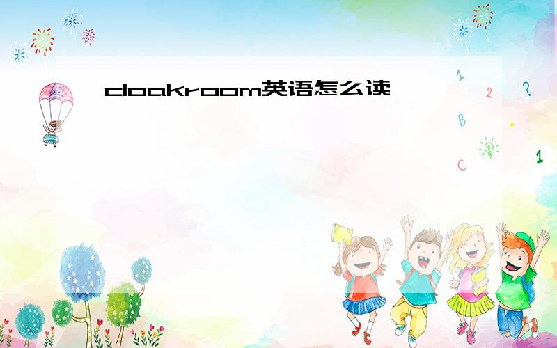 cloakroom英语怎么读