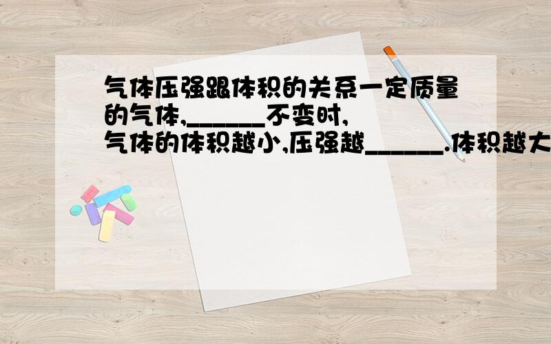 气体压强跟体积的关系一定质量的气体,______不变时,气体的体积越小,压强越______.体积越大,压强越______