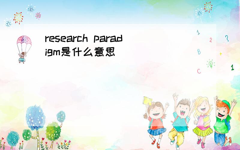 research paradigm是什么意思