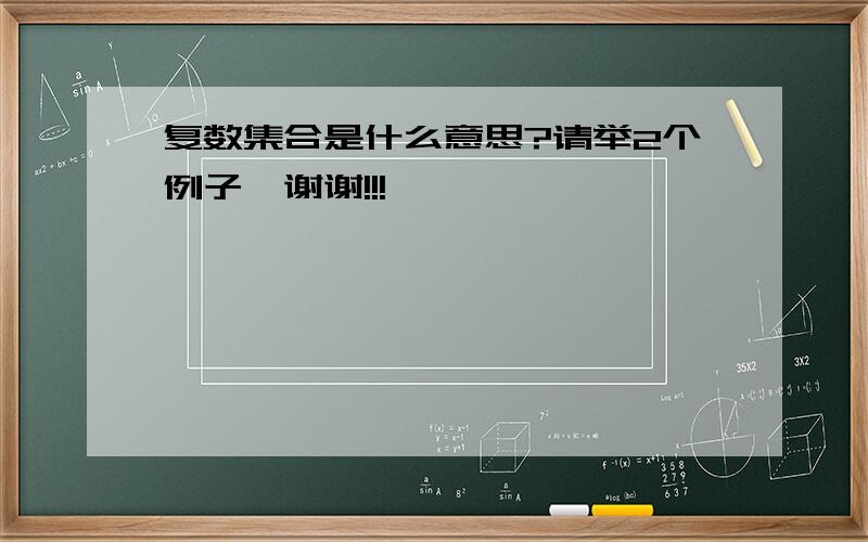 复数集合是什么意思?请举2个例子,谢谢!!!