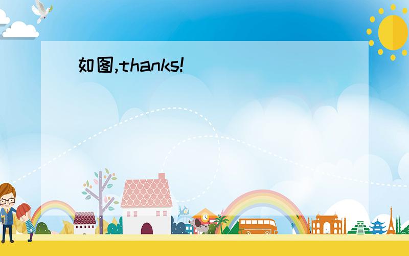 如图,thanks!