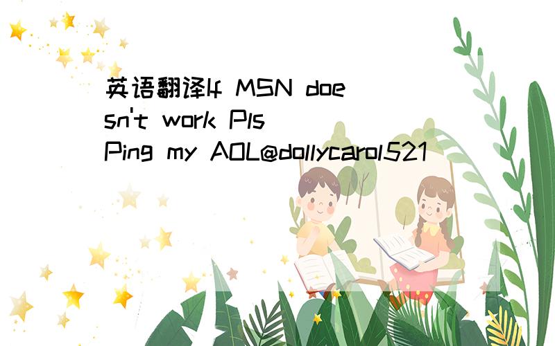 英语翻译If MSN doesn't work Pls Ping my AOL@dollycarol521