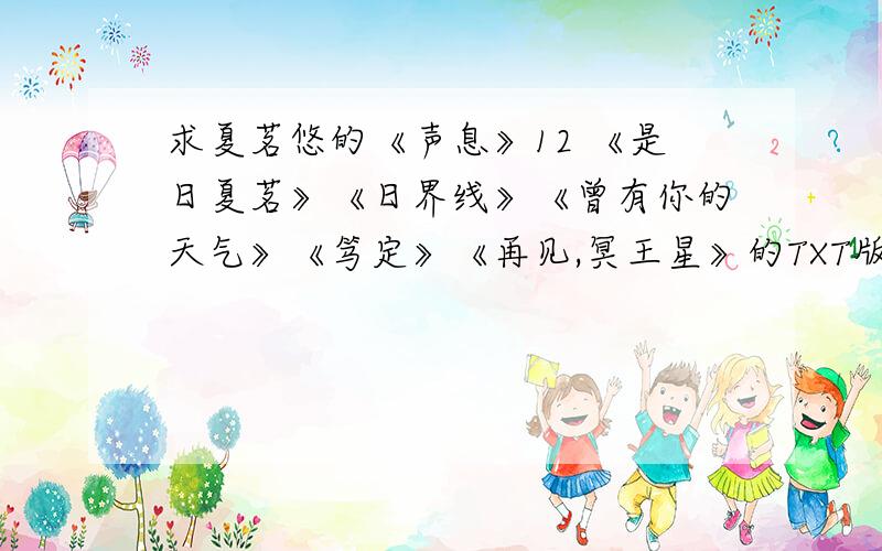 求夏茗悠的《声息》12 《是日夏茗》《日界线》《曾有你的天气》《笃定》《再见,冥王星》的TXT版