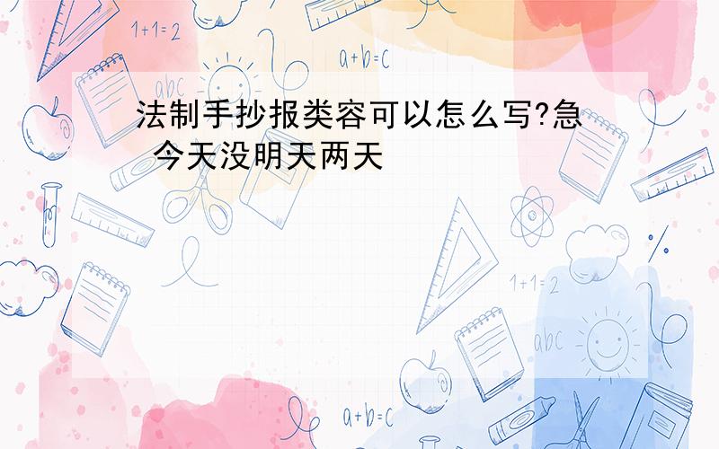 法制手抄报类容可以怎么写?急 今天没明天两天