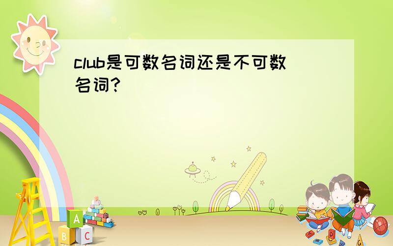 club是可数名词还是不可数名词?