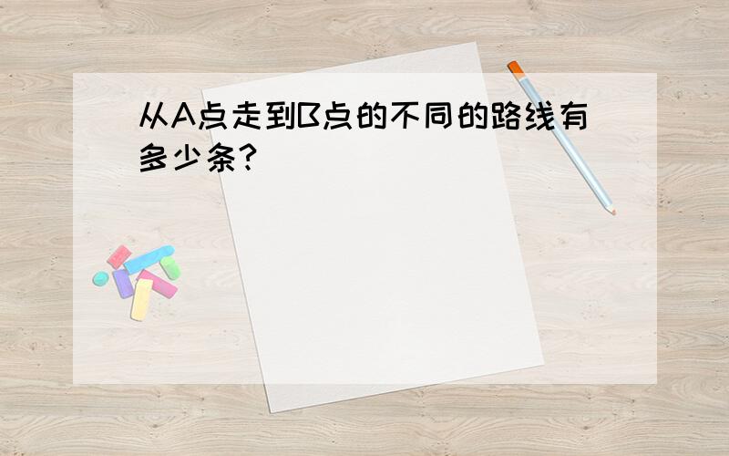 从A点走到B点的不同的路线有多少条?