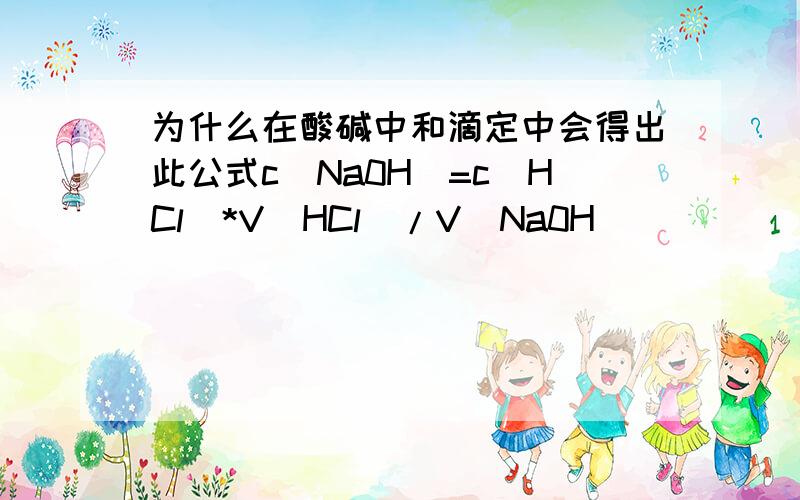 为什么在酸碱中和滴定中会得出此公式c(Na0H)=c(HCl)*V(HCl)/V(Na0H)