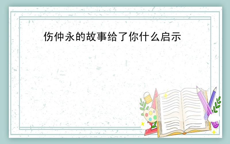 伤仲永的故事给了你什么启示