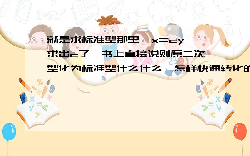 就是求标准型那里,x=cy,求出c了,书上直接说则原二次型化为标准型什么什么,怎样快速转化的