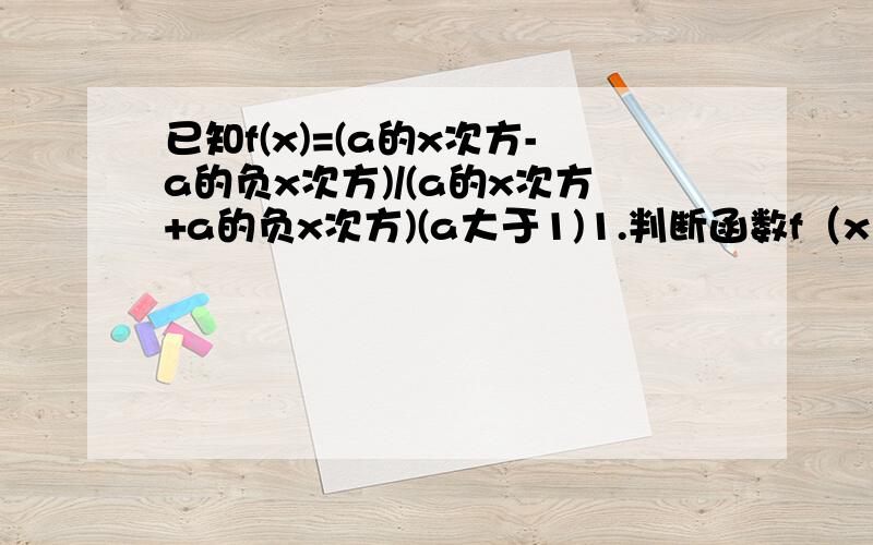 已知f(x)=(a的x次方-a的负x次方)/(a的x次方+a的负x次方)(a大于1)1.判断函数f（x）的奇偶性2.证明f（x）在定义域内是增函数