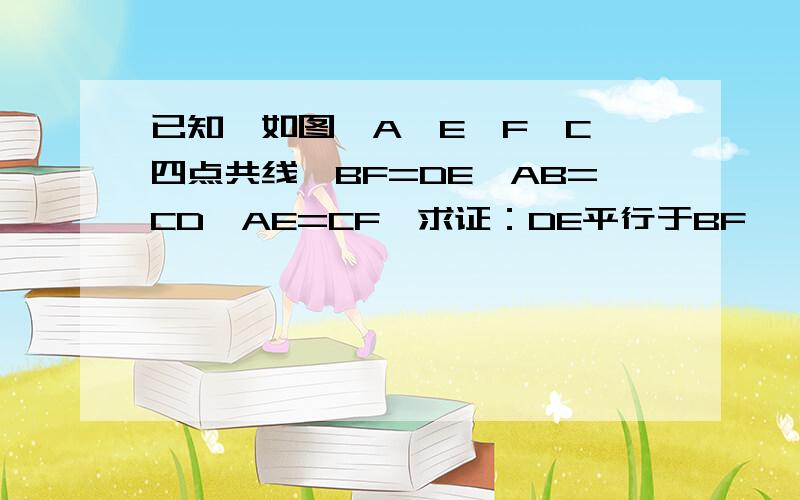 已知,如图,A,E,F,C,四点共线,BF=DE,AB=CD,AE=CF,求证：DE平行于BF