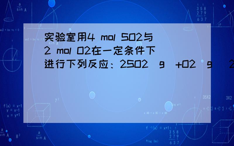 实验室用4 mol SO2与2 mol O2在一定条件下进行下列反应：2SO2(g)+O2(g) 2SO3(g) ΔH=－196.64 kJ/mol,当放出314.624 kJ热量时,SO2的转化率为(　　)A．40% B．50% C．80% D．90%