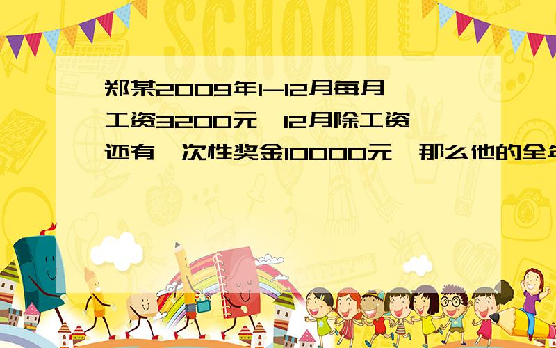 郑某2009年1-12月每月工资3200元,12月除工资还有一次性奖金10000元,那么他的全年个人所得税是（）