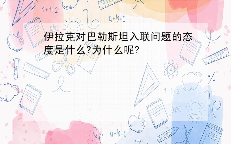 伊拉克对巴勒斯坦入联问题的态度是什么?为什么呢?