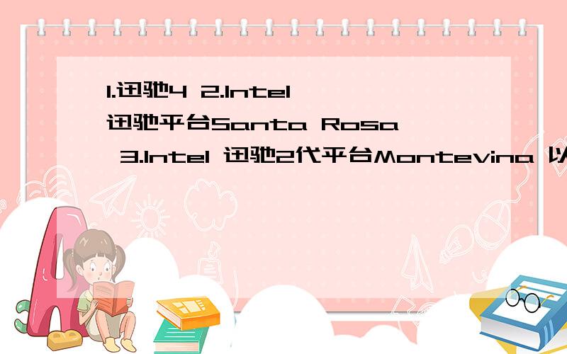 1.迅驰4 2.Intel 迅驰平台Santa Rosa 3.Intel 迅驰2代平台Montevina 以上3种平台哪种最好?显存一般要多大才好?