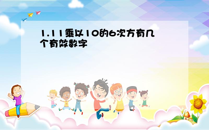 1.11乘以10的6次方有几个有效数字