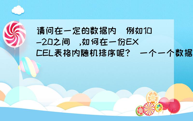 请问在一定的数据内（例如10-20之间）,如何在一份EXCEL表格内随机排序呢?（一个一个数据输入除外）谢谢