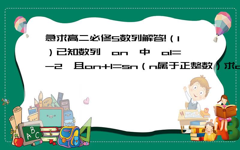 急求高二必修5数列解答!（1）已知数列{an}中,a1=-2,且an+1=sn（n属于正整数）求an与sn.  （2）一个等比数列的首项为1,项数是偶数,其奇数项的和为85,偶数项的和为170,求此数列的公比和项数.拜托