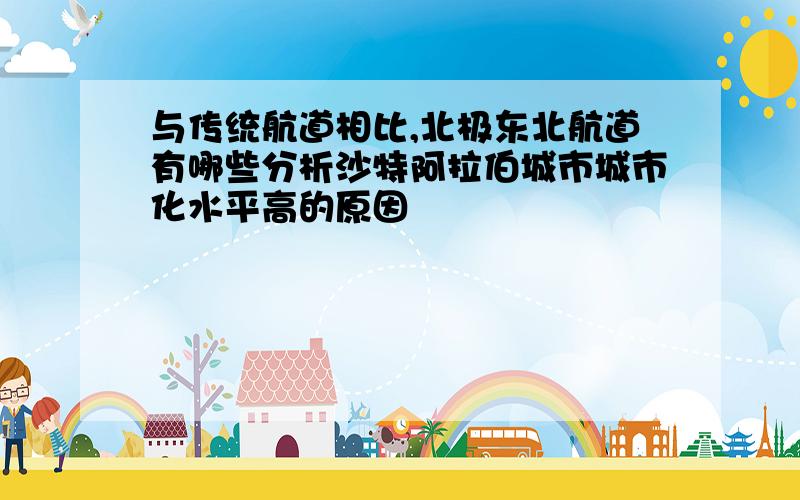 与传统航道相比,北极东北航道有哪些分析沙特阿拉伯城市城市化水平高的原因