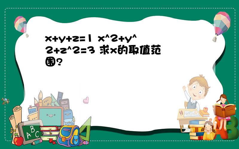 x+y+z=1 x^2+y^2+z^2=3 求x的取值范围?