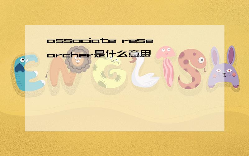 associate researcher是什么意思