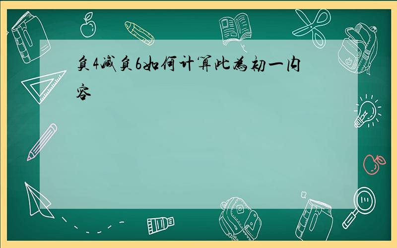 负4减负6如何计算此为初一内容