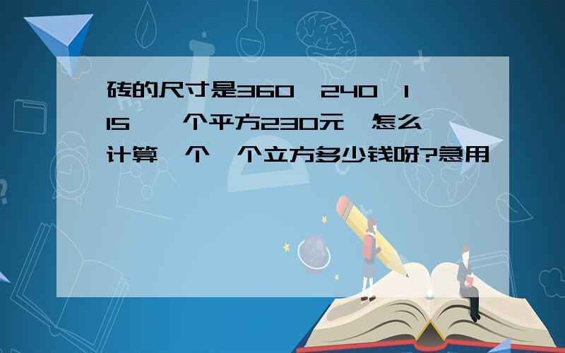 砖的尺寸是360*240*115,一个平方230元,怎么计算一个一个立方多少钱呀?急用