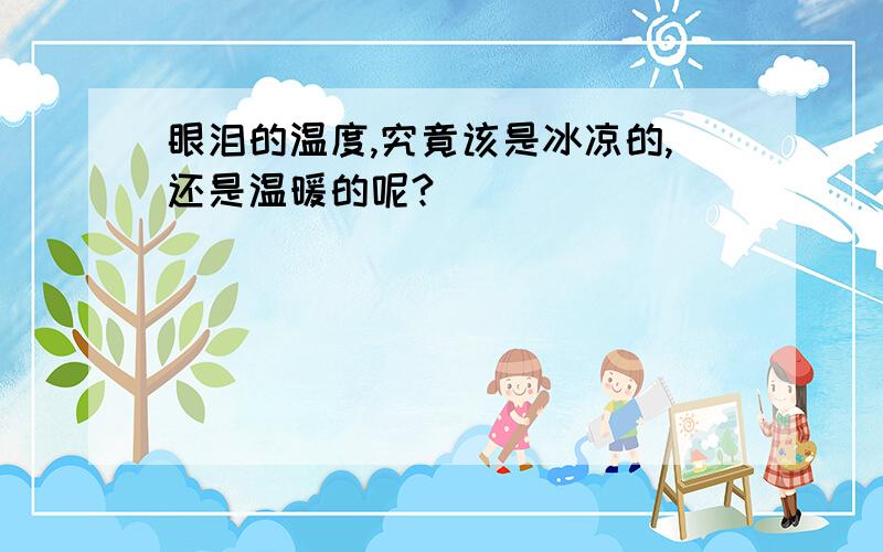 眼泪的温度,究竟该是冰凉的,还是温暖的呢?