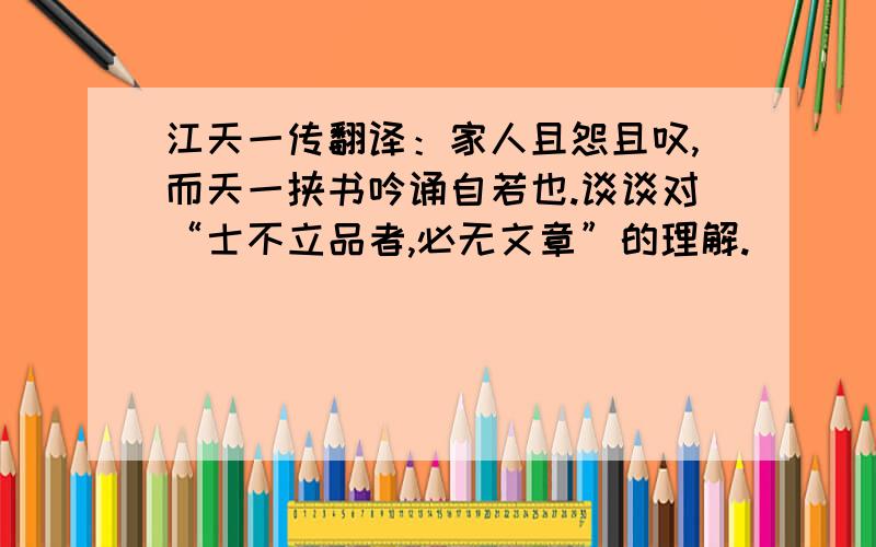 江天一传翻译：家人且怨且叹,而天一挟书吟诵自若也.谈谈对“士不立品者,必无文章”的理解.