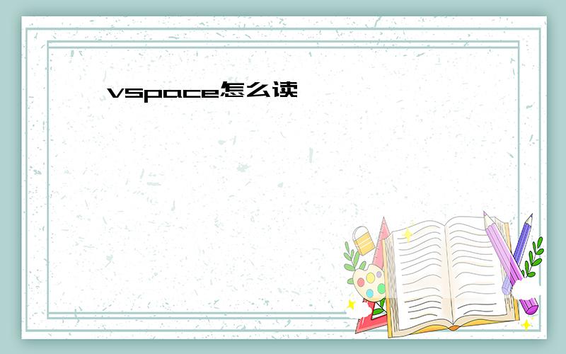 vspace怎么读