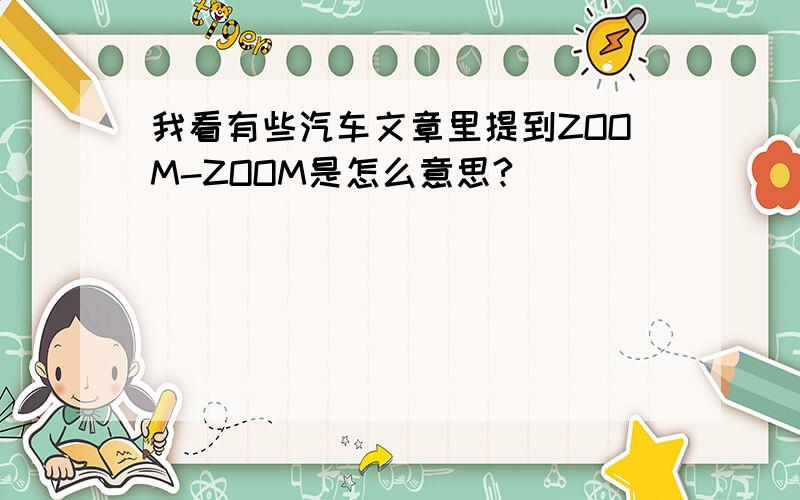 我看有些汽车文章里提到ZOOM-ZOOM是怎么意思?