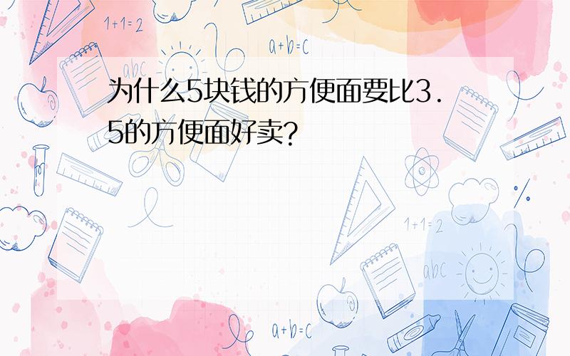 为什么5块钱的方便面要比3.5的方便面好卖?