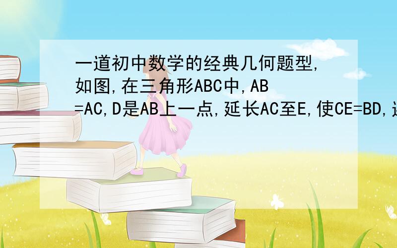 一道初中数学的经典几何题型,如图,在三角形ABC中,AB=AC,D是AB上一点,延长AC至E,使CE=BD,连接DE交BC于F,求证DF=EF哈哈哈哈哈哈哈